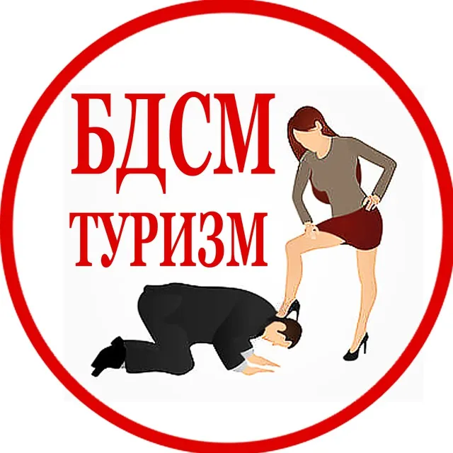 БДСМ и ФЕМДОМ Туризм