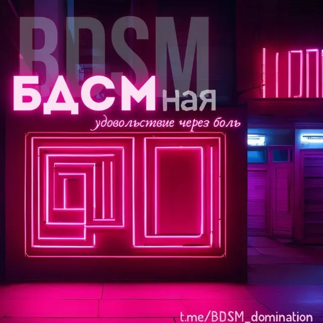 БДСМная🔥